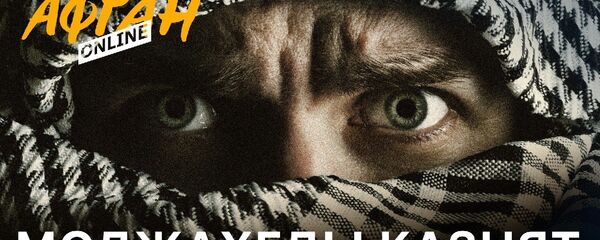 Казнят и калечат всех без разбора – Афганистан в тисках моджахедов – 4-я серия Афган Online - Sputnik Армения