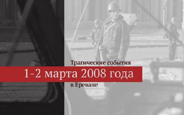 Трагические события 1-2 марта 2008 года в Ереван - Sputnik Армения