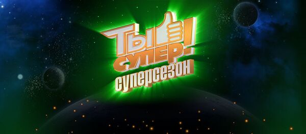 Ты супер! Суперсезон - Sputnik Армения