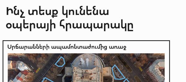 Ինչ տեսք կունենա օպերայի հրապարակը - Sputnik Արմենիա