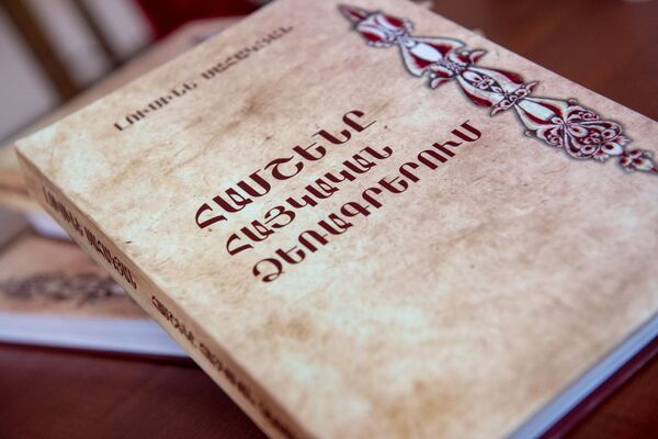 В Ереване презентовали книгу про амшенских армян, а Тунчбояджян обнял гостя-чужака В Ереване презентовали книгу про амшенских армян, а Тунчбояджян обнял гостя-чужака - Sputnik Армения