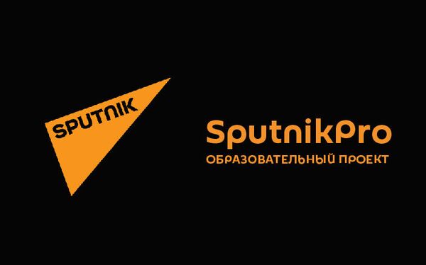 Образовательный проект SputnikPro - Sputnik Армения
