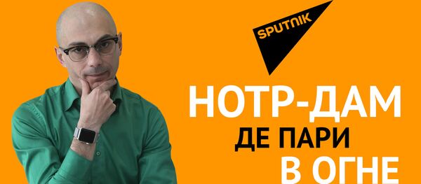 Гаспарян: Нотр-Дам де Пари в огне Гаспарян: Нотр-Дам де Пари в огне - Sputnik Армения