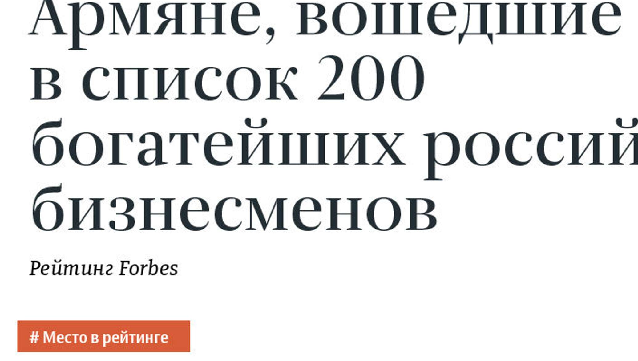 Богатые армяне мира