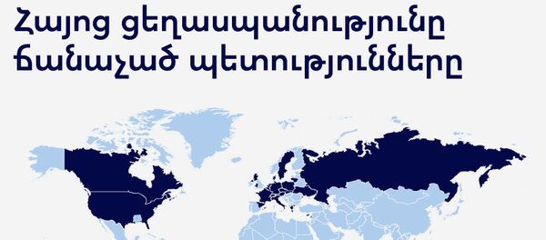 Հայոց ցեղասպանությունը ճանաչած պետությունները Հայոց ցեղասպանությունը ճանաչած պետությունները - Sputnik Արմենիա