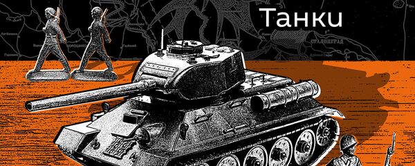 Танки - Sputnik Армения