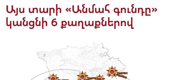 Այս տարի «Անմահ գունդը» կանցնի 7 քաղաքներով Այս տարի «Անմահ գունդը» կանցնի 7 քաղաքներով - Sputnik Արմենիա