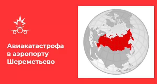 Авиакатастрофа в аэропорту Шереметьево Авиакатастрофа в аэропорту Шереметьево - Sputnik Армения
