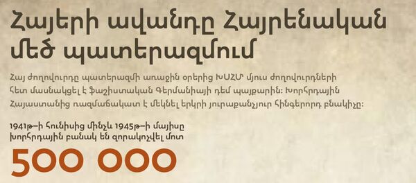 Հայերի ավանդը Հայրենական մեծ պատերազմում - Sputnik Արմենիա