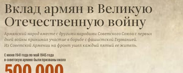 Вклад армян в Великую Отечественную войну - Sputnik Армения
