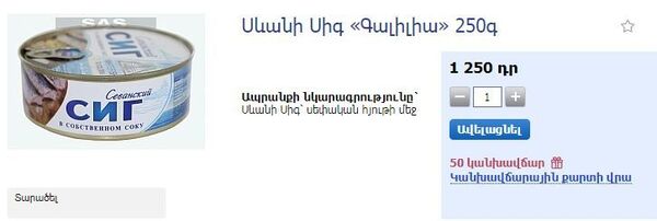 Սեւանի ձուկի պահածոյի մասին բոլորն իմացած են. ի՞նչ թաքնուած է թիթեղեայ տարաներուն տակ - Sputnik Արմենիա