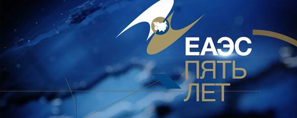 Первый рубеж: чего добился ЕАЭС за 5 лет и что его ждет - Sputnik Армения