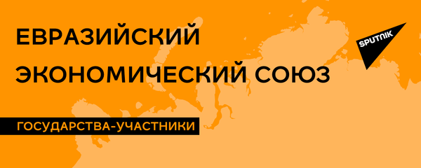 ЕАЭС: страны, площадь, население - Sputnik Армения