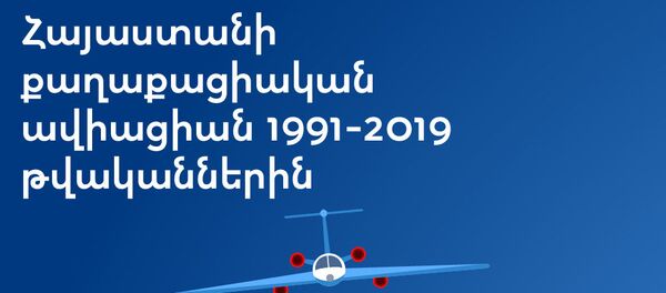 Հայաստանի քաղաքացիական ավիացիան 1991-2019 թվականներին Հայաստանի քաղաքացիական ավիացիան 1991-2019 թվականներին - Sputnik Արմենիա