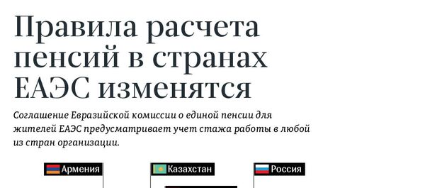 Правила расчета пенсий в странах ЕАЭС изменятся - Sputnik Армения
