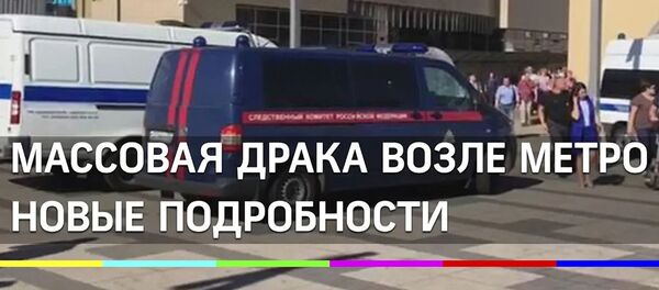 Массовая драка у метро «Электрозаводская». Подробности - Sputnik Армения