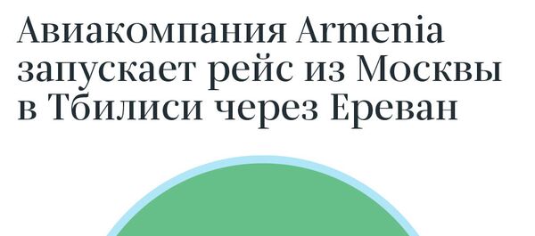 Авиакомпания Armenia запускает рейс из Москвы в Тбилиси через Ереван - Sputnik Армения