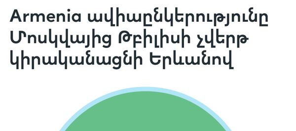 Armenia ավիաընկերությունը Մոսկվայից Թբիլիսի չվերթ կիրականացնի Երևանով - Sputnik Արմենիա