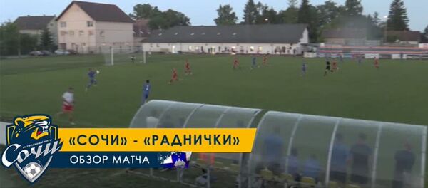 Дубль Александра Карапетяна в составе «Сочи» - Sputnik Армения