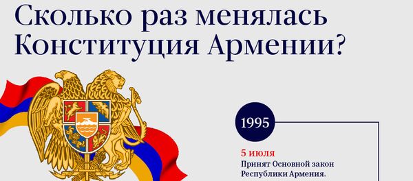 Сколько раз менялась Конституция Армении? - Sputnik Армения