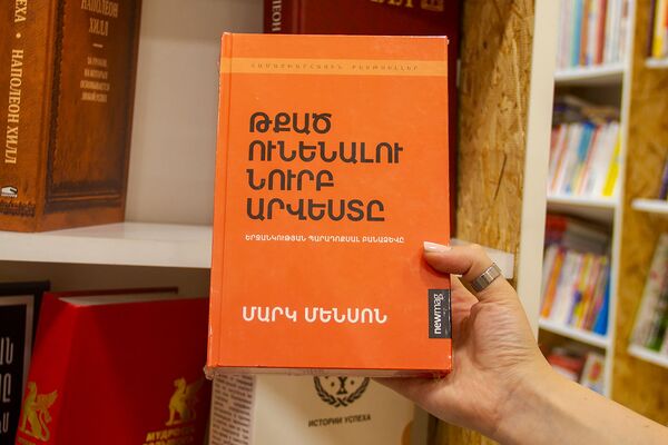 Ի՞նչ են ընթերցում Երևանում. գրախանութներում ամենաշատ վաճառված գրքերը Ի՞նչ են ընթերցում Երևանում. գրախանութներում ամենաշատ վաճառված գրքերը - Sputnik Արմենիա