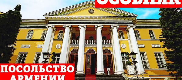 Особняк / Посольство Армении // Вардан Тоганян - Sputnik Армения