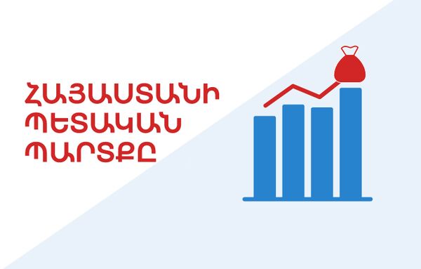 Հայաստանի պետական պարտքը - Sputnik Արմենիա