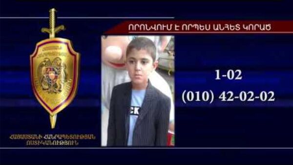 12-ամյա տղան որոնվում է որպես անհետ կորած - Sputnik Արմենիա