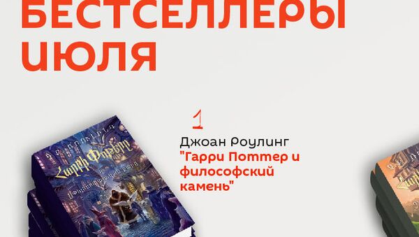 Бестселлеры июля - Sputnik Армения