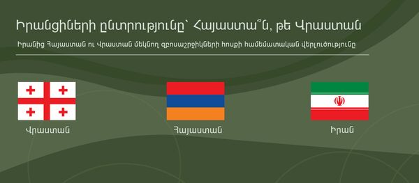 Իրանցիների ընտրությունը` Հայաստա՞ն, թե՞ Վրաստան Իրանցիների ընտրությունը` Հայաստա՞ն, թե՞ Վրաստան - Sputnik Արմենիա