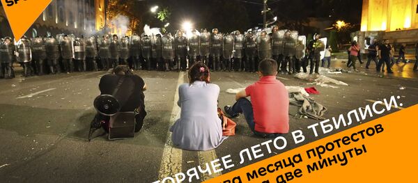Горячее лето в Тбилиси: два месяца протестов за две минуты - Sputnik Армения