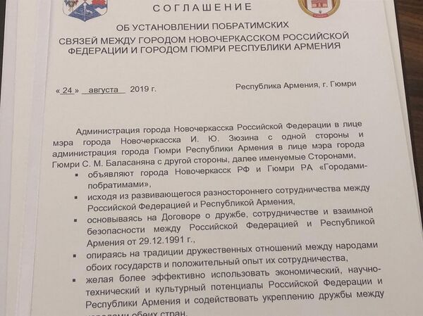 «Կըլկլան» բաժակ, կերմամիկական սափոր ու հայկական կոնյակ. Գյումրին ու Նովոչերկասկը դարձան քույր քաղաքներ «Կըլկլան» բաժակ, կերմամիկական սափոր ու հայկական կոնյակ. Գյումրին ու Նովոչերկասկը դարձան քույր քաղաքներ - Sputnik Արմենիա