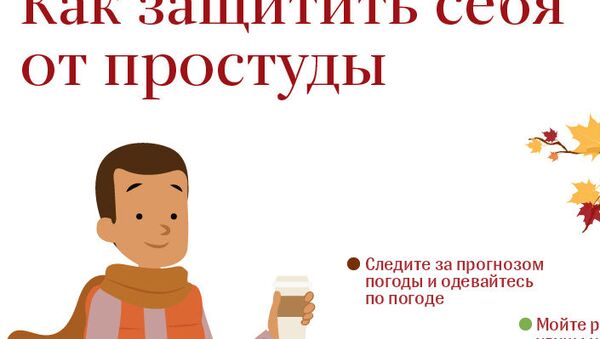 Как защитить себя от простуды - Sputnik Армения