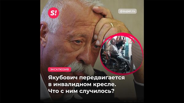 Леонид Якубович вернулся из отпуска в инвалидном кресле - видео - Sputnik Армения