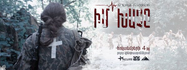 Իրական և դաժան փաստեր արցախյան պատերազմից. «Իմ խաչը» ֆիլմն աշխարհի մեծագույն չարիքի դեմ է Իրական և դաժան փաստեր արցախյան պատերազմից. «Իմ խաչը» ֆիլմն աշխարհի մեծագույն չարիքի դեմ է - Sputnik Արմենիա