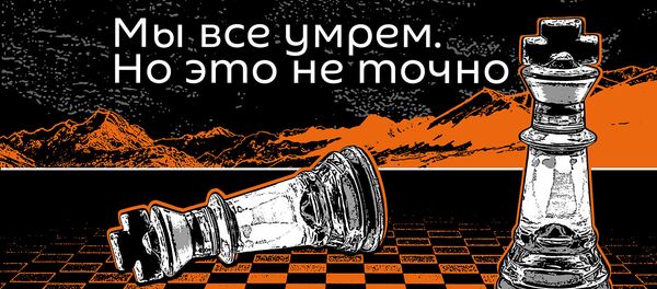Мы все умрем. (Псевдо)научные новости Мы все умрем. (Псевдо)научные новости - Sputnik Армения