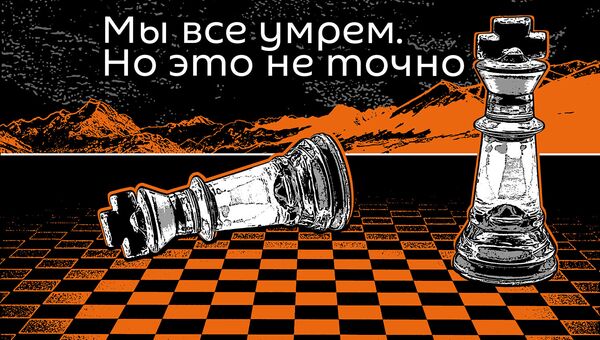 Мы все умрем. (Псевдо)научные новости - Sputnik Армения