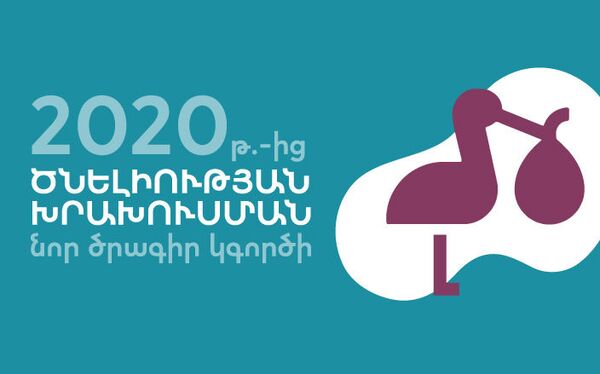 Կառավարությունն էականորեն կբարձրացնի երեխայի ծննդյան կապակցությամբ տրվող գումարները։ Կառավարությունն էականորեն կբարձրացնի երեխայի ծննդյան կապակցությամբ տրվող գումարները։ - Sputnik Արմենիա