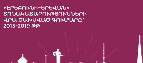 «Էրեբունի–Երեվան» տոնակատարությունների վրա ծախսված գումարը` 2015-2019 թթ - Sputnik Արմենիա