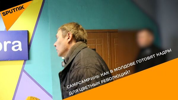 CampСamp2019: как в Молдове готовят кадры для цветных революций? - Sputnik Армения