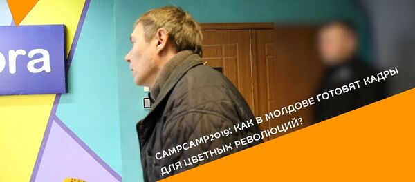 CampСamp2019: как в Молдове готовят кадры для цветных революций? - Sputnik Արմենիա