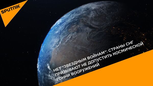 Нет звездным войнам: страны СНГ призывают не допустить космической гонки вооружений - Sputnik Армения