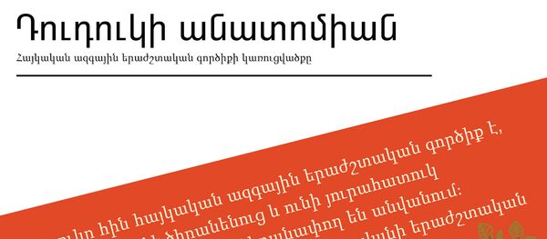 Դուդուկի անատոմիան Դուդուկի անատոմիան - Sputnik Արմենիա