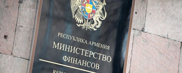 Министерство финансов Армении Министерство финансов Армении - Sputnik Армения