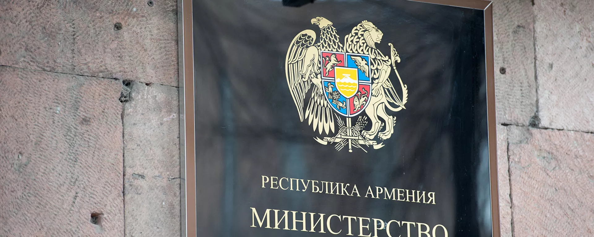 Министерство финансов Армении - Sputnik Армения, 1920, 22.04.2022