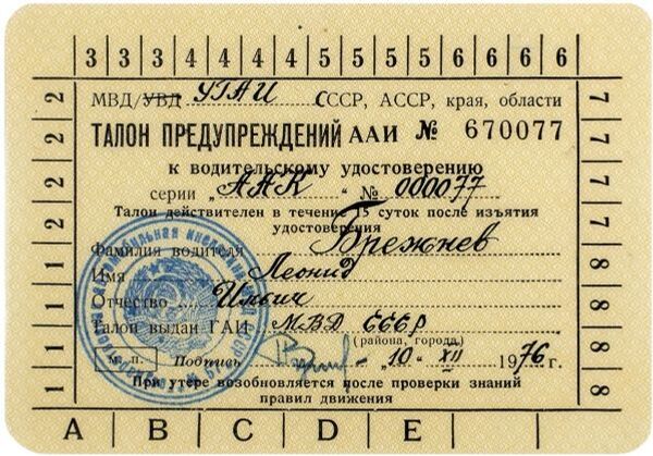 Լեոնիդ Բրեժնևի վարորդական իրավունքը մոտ 12 մլն դրամով դրվել է աճուրդի. լուսանկարներ Լեոնիդ Բրեժնևի վարորդական իրավունքը մոտ 12 մլն դրամով դրվել է աճուրդի. լուսանկարներ - Sputnik Արմենիա