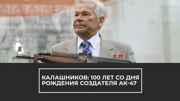 Калашников: 100 лет со дня рождения создателя АК-47 - Sputnik Армения