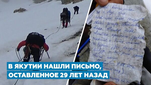 Поздравление спустя 29 лет: оставленное в горах Якутии письмо отправят адресату в Санкт-Петербург - Sputnik Армения