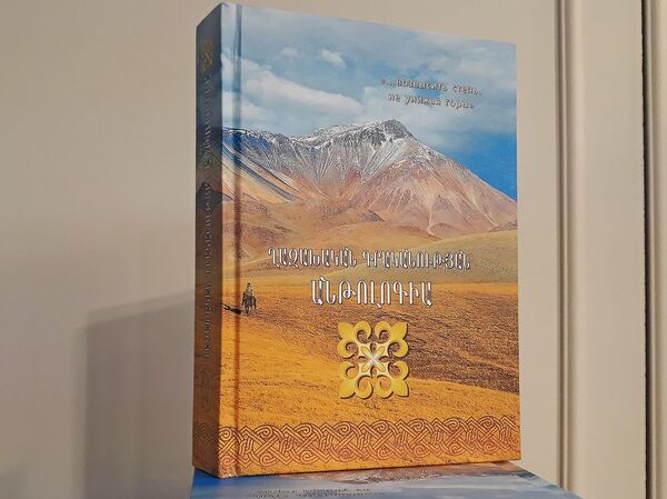 Возвысить степь, не принижая горы: казахский эпос впервые перевели на армянский Возвысить степь, не принижая горы: казахский эпос впервые перевели на армянский - Sputnik Армения