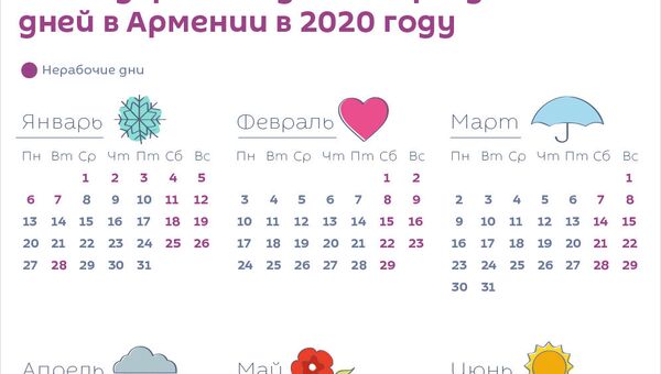 Календарь выходных и праздничных дней в Армении в 2020 году - Sputnik Армения